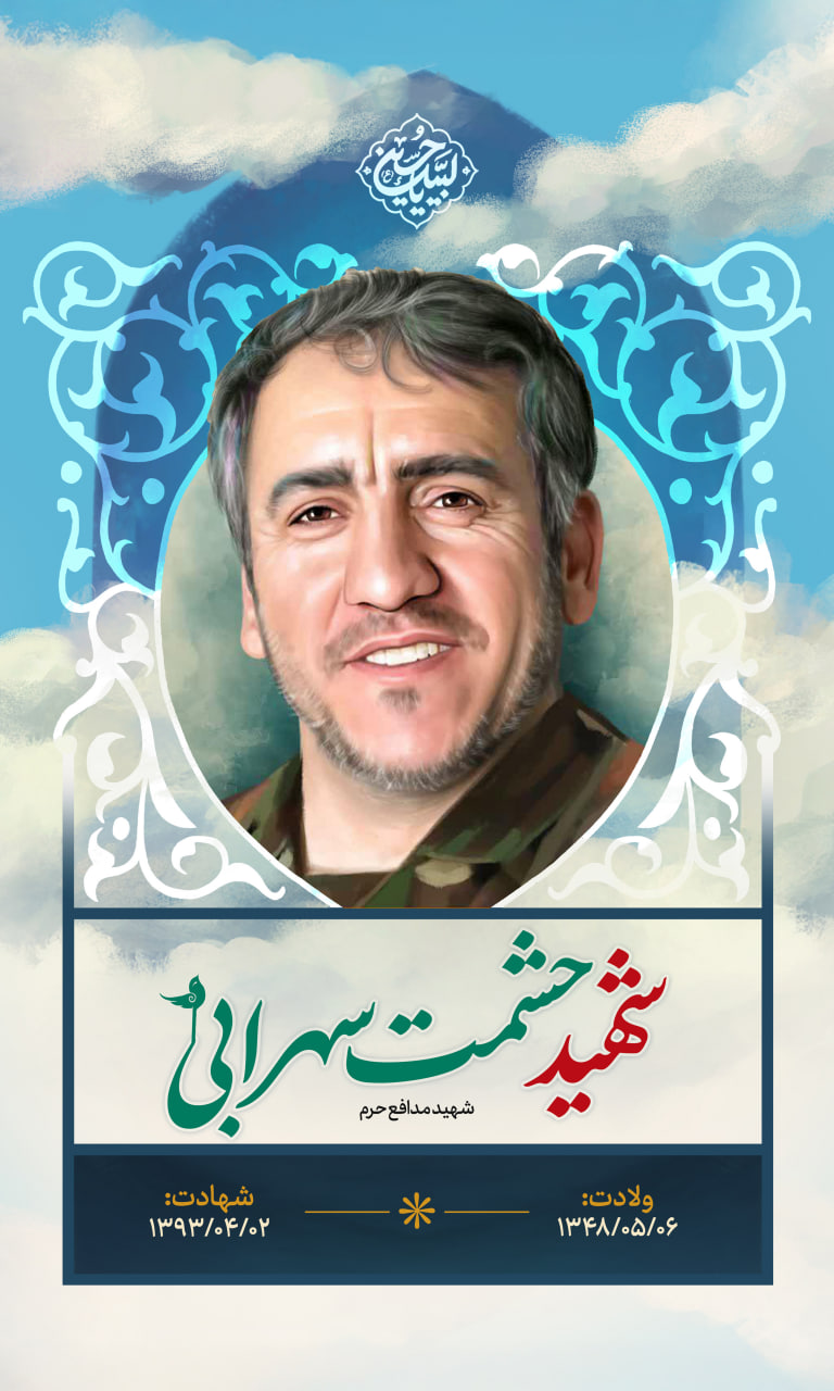 پوستر شهید حشمت سهرابی